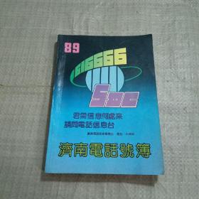 济南电话簿1989