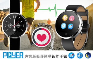 ployer 专业版运动智能手表,内置心率监测功能,检测在运动过程中的心跳频率,支援来电显示 电话簿 讯息通知 蓝牙通话功能,记录运动数据同时监控睡眠质素